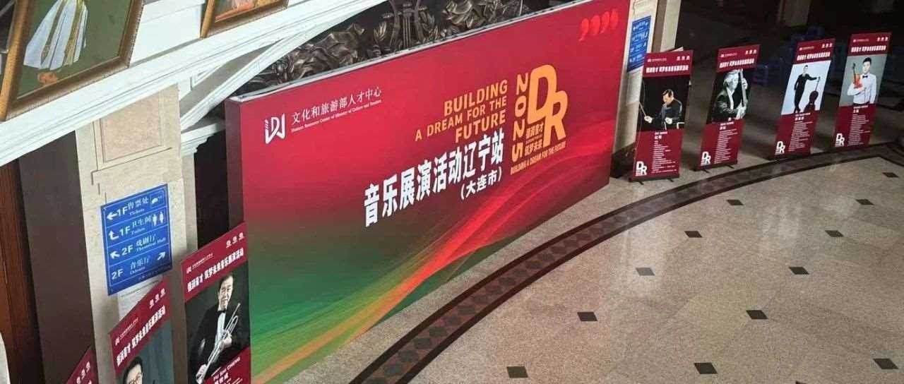 德润音才，筑梦未来​