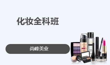 化妆全科班
